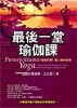 最後一堂瑜伽課【二手書_良好】TAAZE讀冊生活