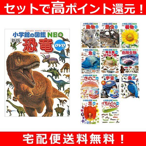 小学館の図鑑NEO 12冊セット 恐竜・動物・昆虫・植物・魚・両生類 