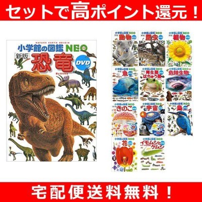 小学館の図鑑NEO 12冊セット 恐竜・動物・昆虫・植物・魚・両生類