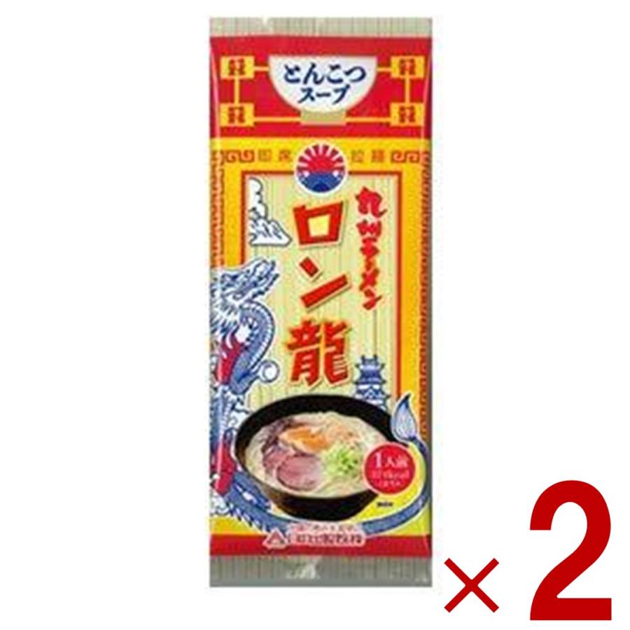 ラーメン ロン龍ラーメン ロン龍 とんこつ味 2食セット 日の出製粉 九州 熊本ラーメン お取り寄せ 豚骨 ラーメン