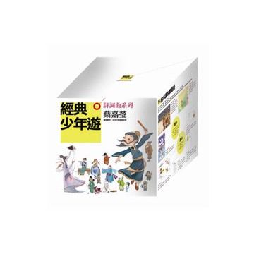 經典少年遊：詩詞曲 套書(隨書贈品說故事DVD&CD)