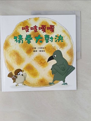 【書寶二手書T1／少年童書_ZBA】吱吱嘎嘎猜拳大對決_大森裕子,  陳瀅如