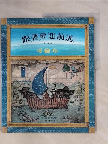 【書寶二手書T1／少年童書_ZFN】跟著夢想前進-哥倫布_彼德席斯