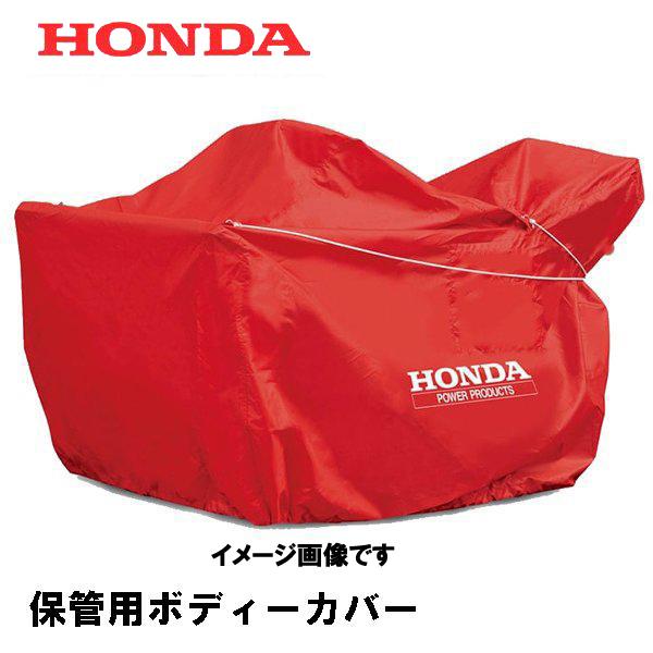 HONDA 除雪機 ユキオス 保管用ボディーカバー