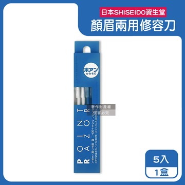 日本SHISEIDO-Point Razor顏眉兩用修容刀5入/盒