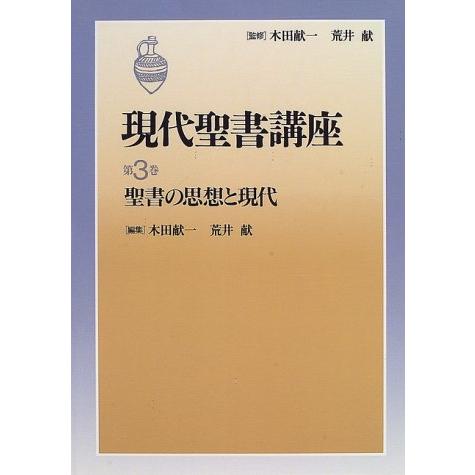 現代聖書講座（3） ／ 日本キリスト教団出版局