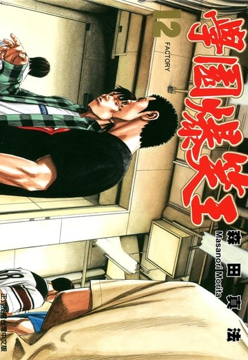 【電子書】學園爆笑王 (12)