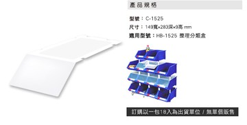 樹德 分類整理盒 防塵蓋 C-1525 (18入/包) HB-1525專用/彈簧固定設計/收納櫃/零件盒/五金櫃/零件櫃【APP滿額下單10%點數(單一帳號最高5000點)】1/31止
