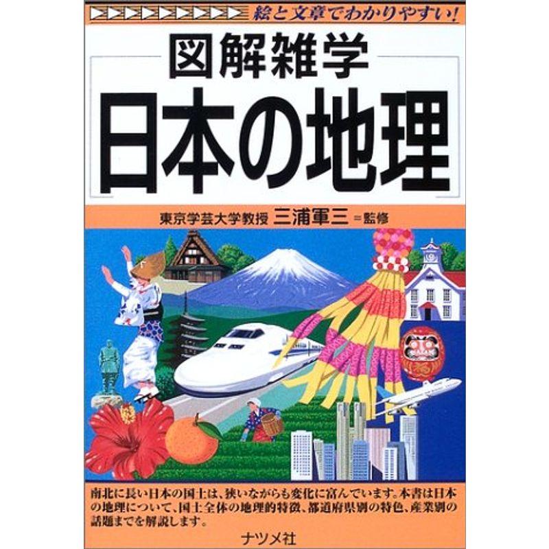 図解雑学 日本の地理 (図解雑学シリーズ)