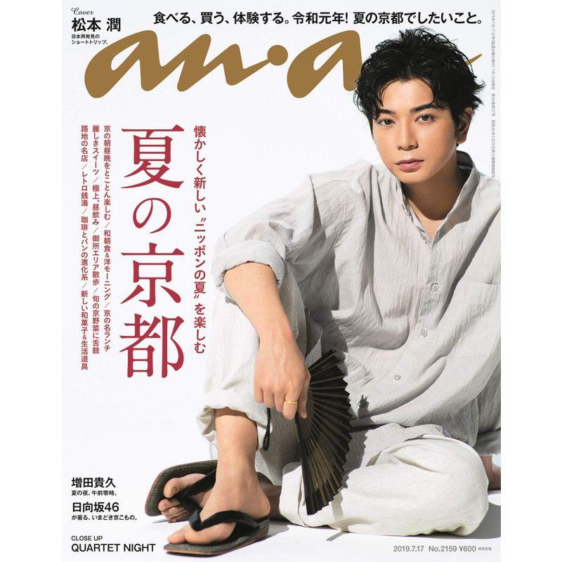 anan(アンアン) 2019 07 17号 No.2159 夏の京都 松本潤