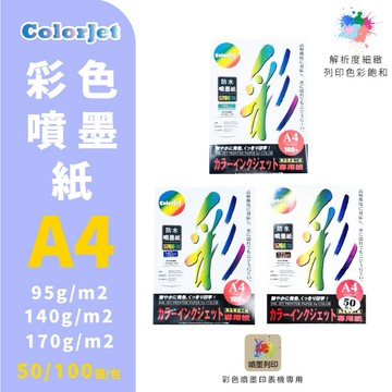 【克林】ColorJet 彩色單面噴墨紙 A4/100張 三種磅數 噴墨 列印紙 防水紙 美術紙 噴墨列印 噴墨紙 印刷