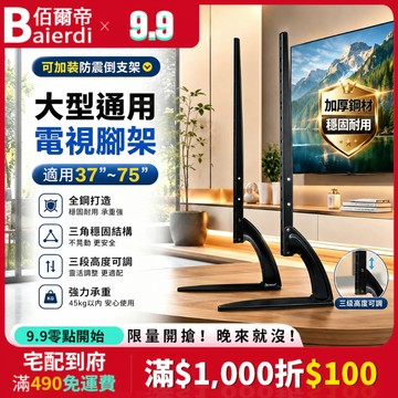【全網最低價】電視腳架 電視架 適用75吋以下 液晶電視通用腳架 電視萬用腳架 電視腳座 電視底座 防傾倒 防倒器
