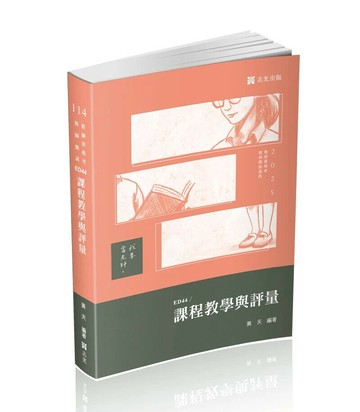 教師甄試114－課程教學與評量 1/e 黃天 2024 志光教育文化出版社