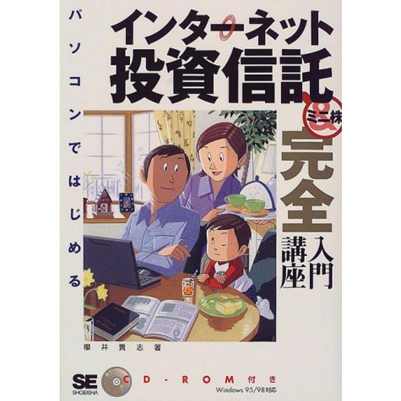 パソコンではじめるインターネット投資信託ミニ株完全入門講座