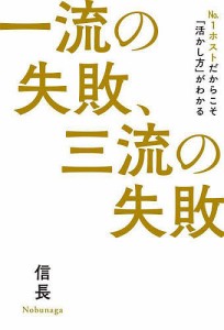 一流の失敗、三流の失敗 No.1ホストだからこそ「活かし方」がわかる 信長