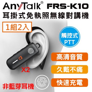 【AnyTalk】FRS-K10 耳掛式 觸控 對講機 賣場 導覽 (1組2入)