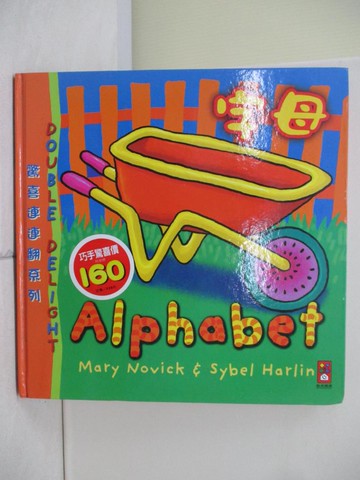 【書寶二手書T8／少年童書_R3B】DOUBLE DELIGHT驚喜連連翻系列：字母_風車編輯群