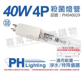 PHILIPS飛利浦 T5 TUV 36(40W) UVC 4P/SE 殺菌燈管 _ PH040029