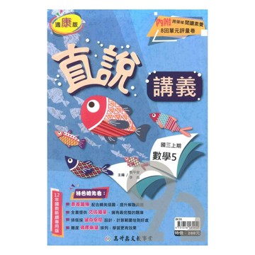 高升鑫國中直說講義康版數學3上