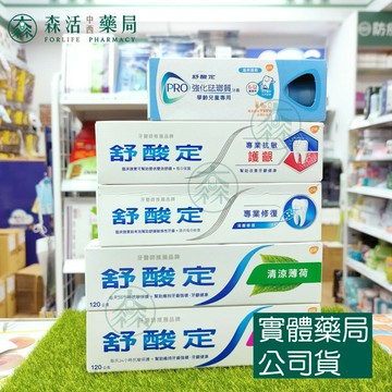 藥局現貨_舒酸定牙膏  牙齦護理/清涼薄荷/專業修復/專業抗敏護齦/學齡兒童強化琺瑯質