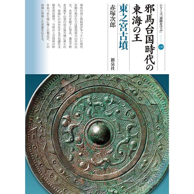 邪馬台国時代の東海の王 東之宮古墳