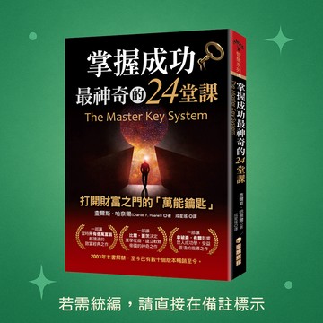 【金塊文化】★全新★掌握成功最神奇的24堂課 9786269625789