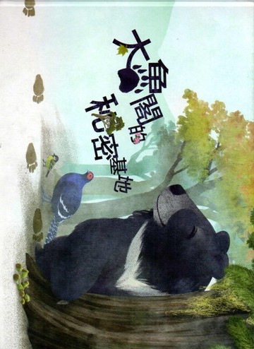 太魯閣的秘密基地[二手書_良好]