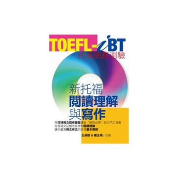 TOEFLiBT新托福閱讀理解與寫作