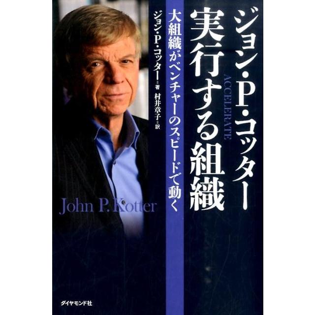 ジョン・P・コッター実行する組織 大組織がベンチャーのスピードで動く