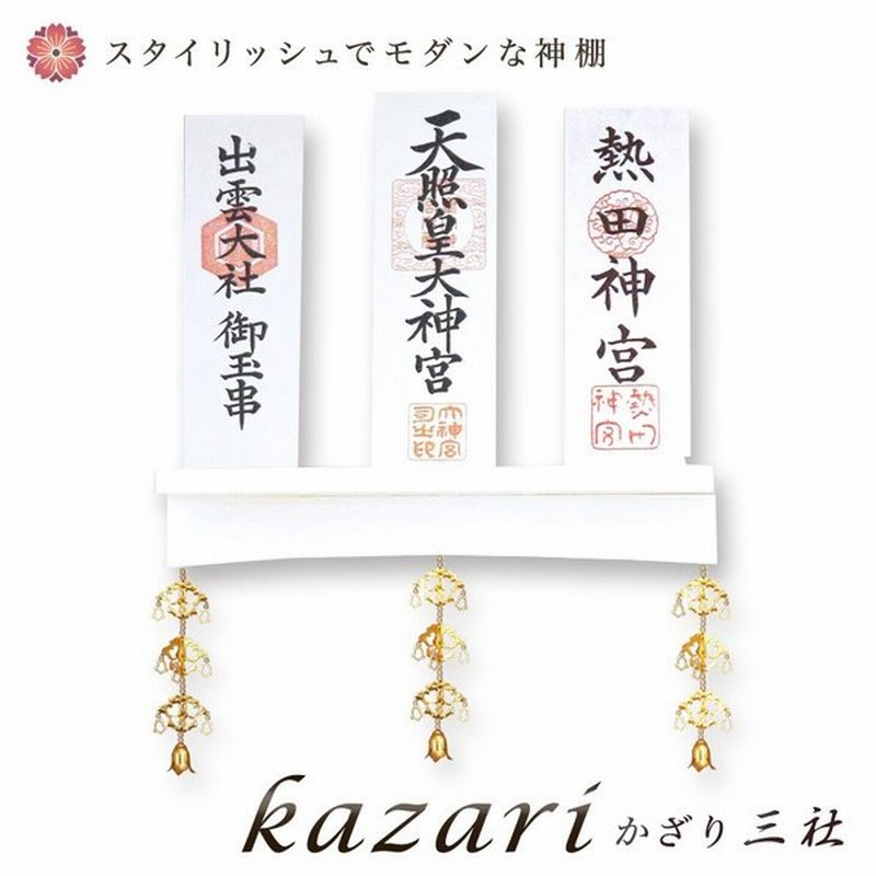 モダン神棚 Kazari かざり 三社 シンプル デザイン 国産 日本製 おしゃれ マンション 壁掛け お洒落 神棚 モダン 瓔珞 通販 Lineポイント最大0 5 Get Lineショッピング