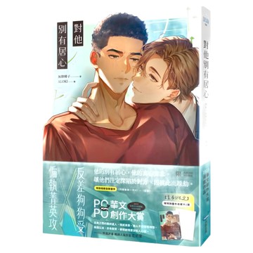 POPO 城邦原創 對他別有居心