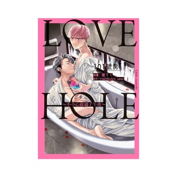 LOVE HOLE 101號房~不小心就過了午夜~(全)