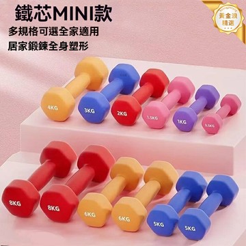 【瘦臂塑形】女士啞鈴 瑜伽啞鈴 家用啞鈴 健身器材 浸塑工藝 多規格可選 女士/兒童/初學者適用 家庭健身房必備