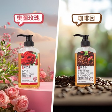 【混搭】無矽靈植萃修護洗髮精露450g 香味任選三瓶只要420元 (奧圖玫瑰、咖啡因)