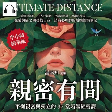 【有聲書】親密有間！平衡親密與獨立的37堂婚姻經營課：愛偷看訊息、三人行婚姻、控制欲過強、忍出乳腺癌……在愛與痛之間尋找自我，諮商心理師的婚姻觀察筆記