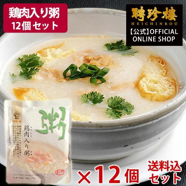 鶏肉入り粥（おかゆ）12個セット 聘珍樓 聘珍楼のお粥（おかゆ） 聘珍樓 聘珍楼 内祝 敬老 横浜中華街 お土産