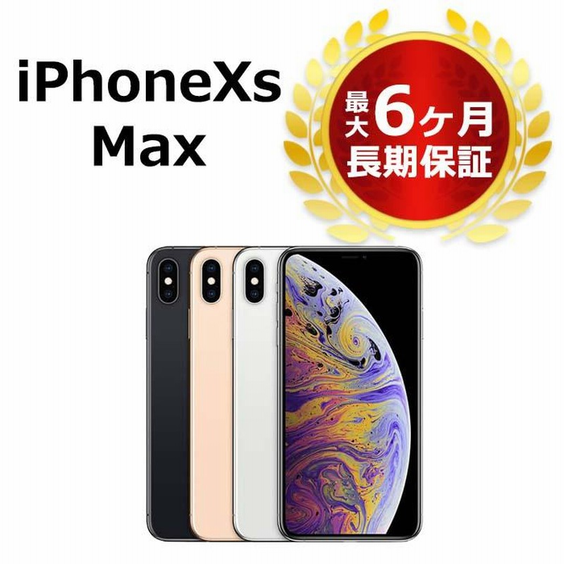 中古 特価品 iPhoneXS Max 256GB SIMフリー 本体 Bランク 最大6ヶ月