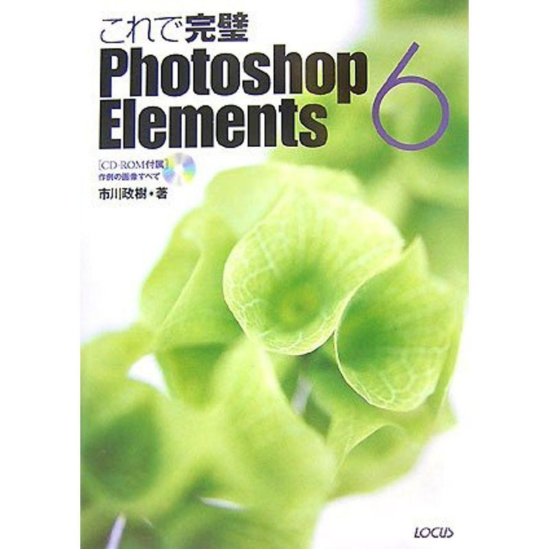 これで完璧Photoshop Elements6