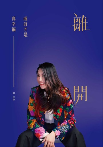 【電子書】離開，或許才是真幸福