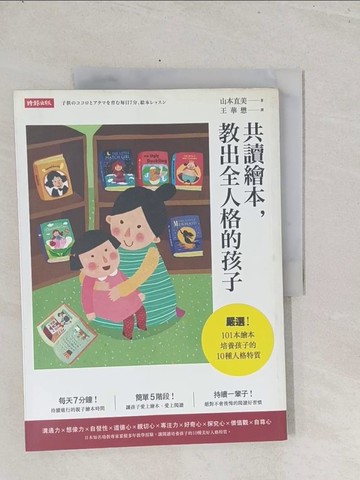 【書寶二手書T1／親子_Y1K】共讀繪本，教出全人格的孩子_山本直美