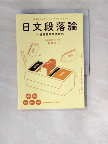 【書寶二手書T7／語言學習_WUM】日文段落論：提升閱讀寫作技巧_石黑圭, 吳羽柔