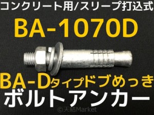 サンコーテクノ ボルトアンカー BA-1070D M10 全長70mm 1本 ドブめっき スチール製 コンクリート用 スリーブ打込み式「取寄せ品」