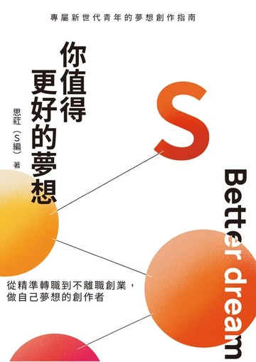 【電子書】你值得更好的夢想