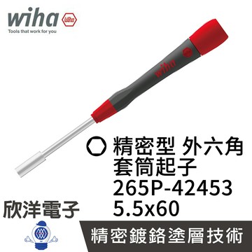 ※ 欣洋電子 ※ 德國Wiha 精密 外六角 套筒起子 265P 5.5x60 (00554) 條碼42453 電子起子 精密起子 螺絲起子 六角螺絲
