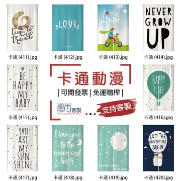 【客製化門簾】【免運贈桿】卡通動漫 門簾短簾 簾布 門簾穿桿 長門帘 大門簾 一片式門簾 遮廉 小簾子 門簾短 吊簾