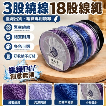 ⚡臺灣出貨⚡3股繞線18股股線手鍊繩項鍊繩diy編織專用繞線專用線線繩小卷