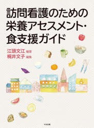 訪問看護のための栄養アセスメント・食支援ガイド [本]