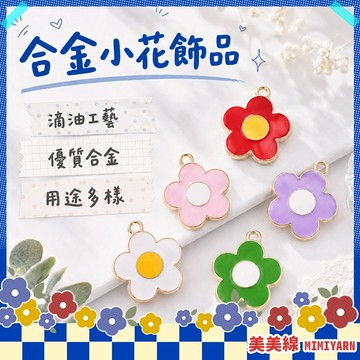 【美美線】隔日到貨🔥 合金小花飾品 飾品材料 吊飾 鑰匙圈 配件 小花吊飾 吊墜 吊飾配件 合金吊飾 鑰匙圈配件 配件