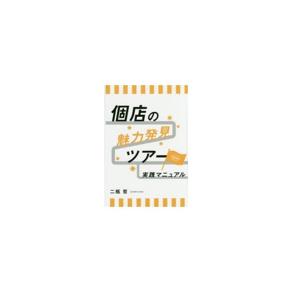 個店の魅力発見ツアー実践マニュアル