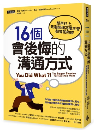 16個會後悔的溝通方式：想再往上，先避開連高階主管都會犯的錯[二手書_良好]